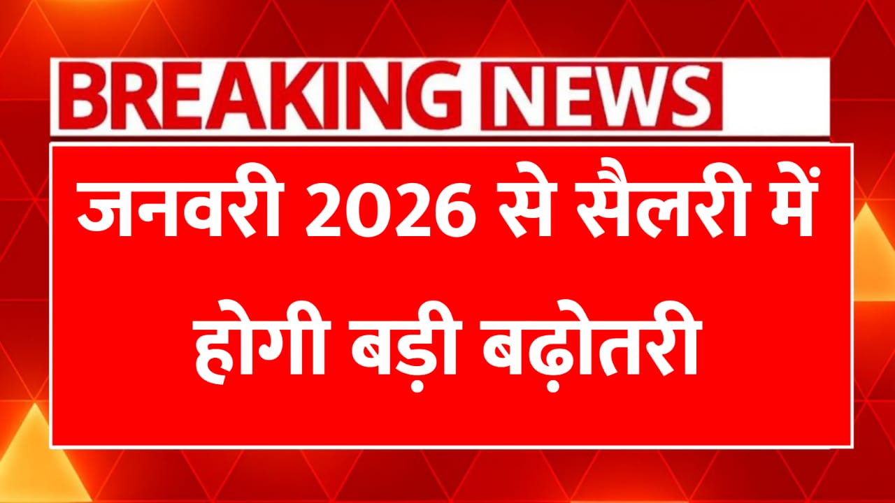 जनवरी 2026 से सैलरी में होगी बड़ी बढ़ोतरी और नया फिटमेंट फैक्टर अपडेट 8th Pay Commission