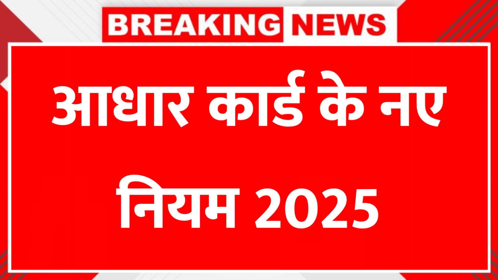 आधार कार्ड के नए नियम 2025: दो आधार रखने पर सजा, अपडेट और दस्तावेज के सख्त प्रावधान