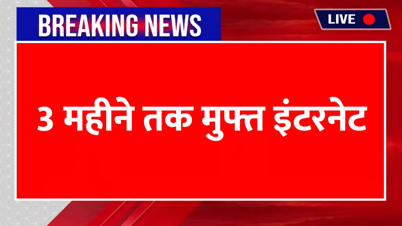 Airtel Free Recharge Plan: 3 महीने तक मुफ्त इंटरनेट और अनलिमिटेड कॉलिंग का शानदार ऑफर