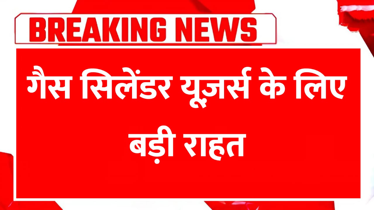 LPG Gas Cylinder Update: गैस सिलेंडर यूज़र्स के लिए बड़ी राहत, नए नियम के साथ बड़ी घोषणा