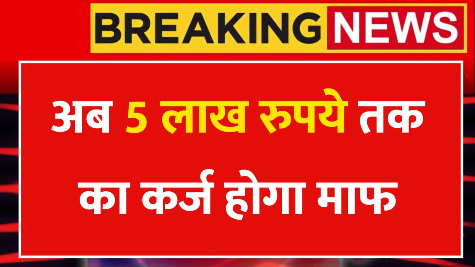 Kisan Karj Mafi योजना 2025: अब 5 लाख रुपये तक का कर्ज होगा माफ, जानें पूरी प्रक्रिया