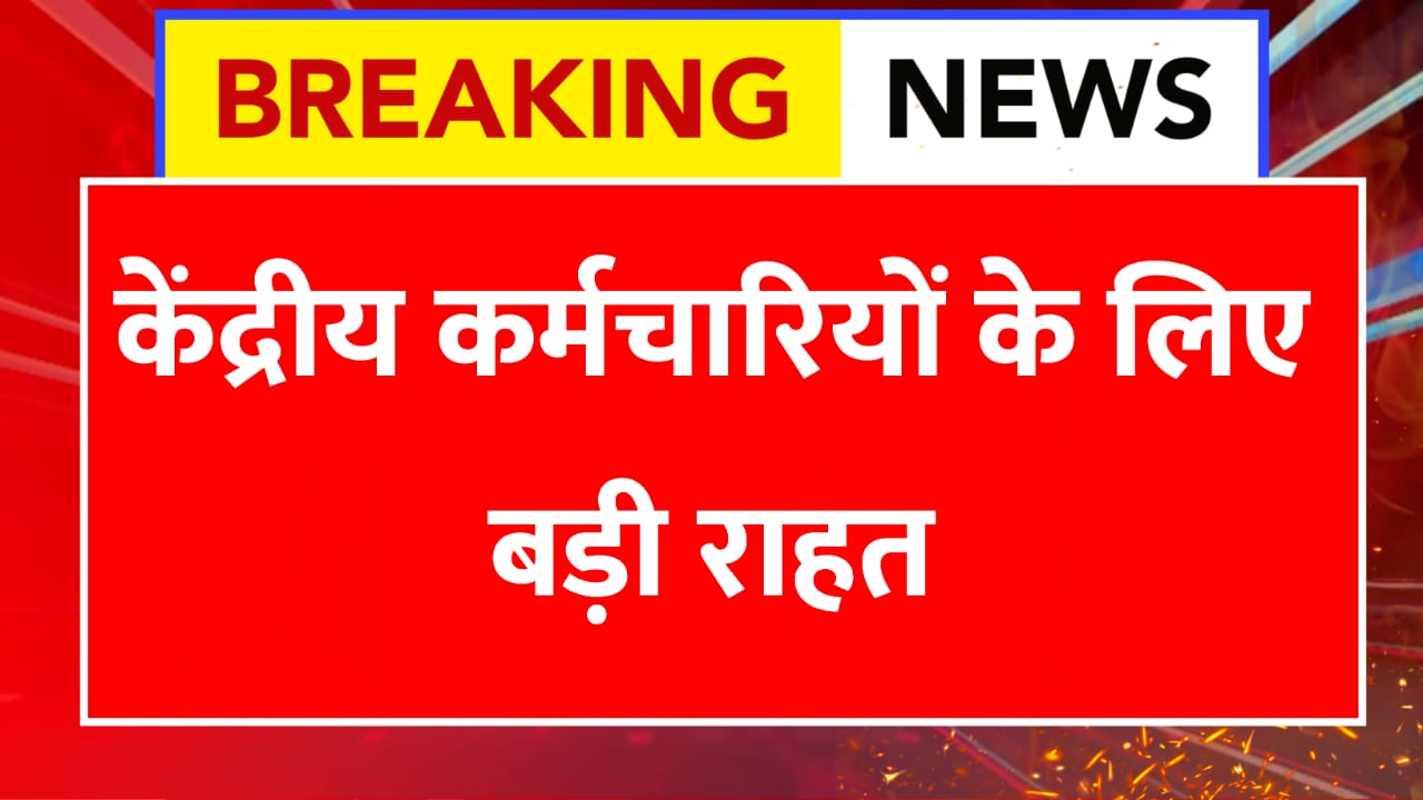 Old Pension Scheme: केंद्रीय कर्मचारियों के लिए बड़ी राहत और नई अपडेट
