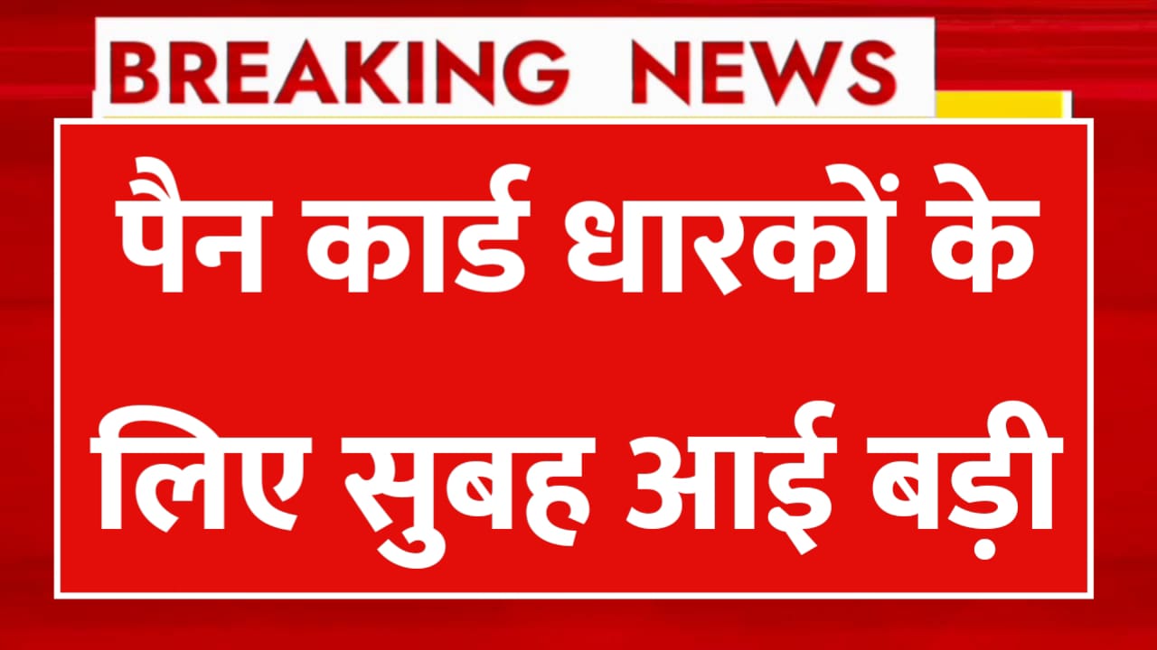 Pan Card New Rule: पैन कार्ड धारकों के लिए सुबह आई बड़ी खबर, हर किसी को जानना जरूरी
