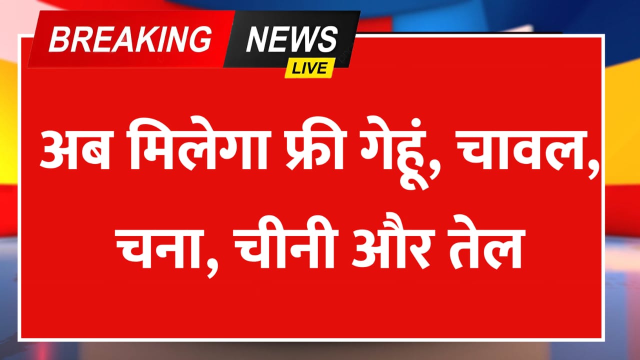 Ration Card New Rules 2025: अब मिलेगा गेहूं, चावल, चना, चीनी और तेल का फ्री राशन