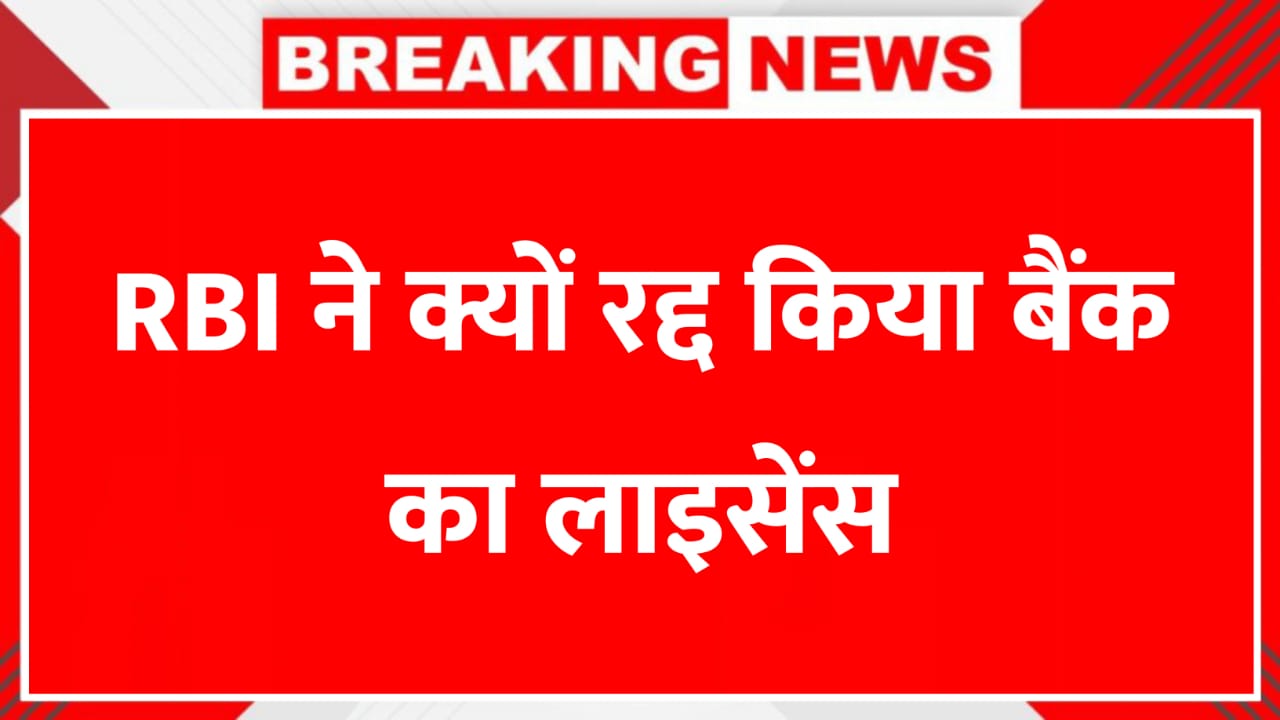 Bank License Cancelled: RBI ने क्यों रद्द किया बैंक का लाइसेंस और इसका असर ग्राहकों पर